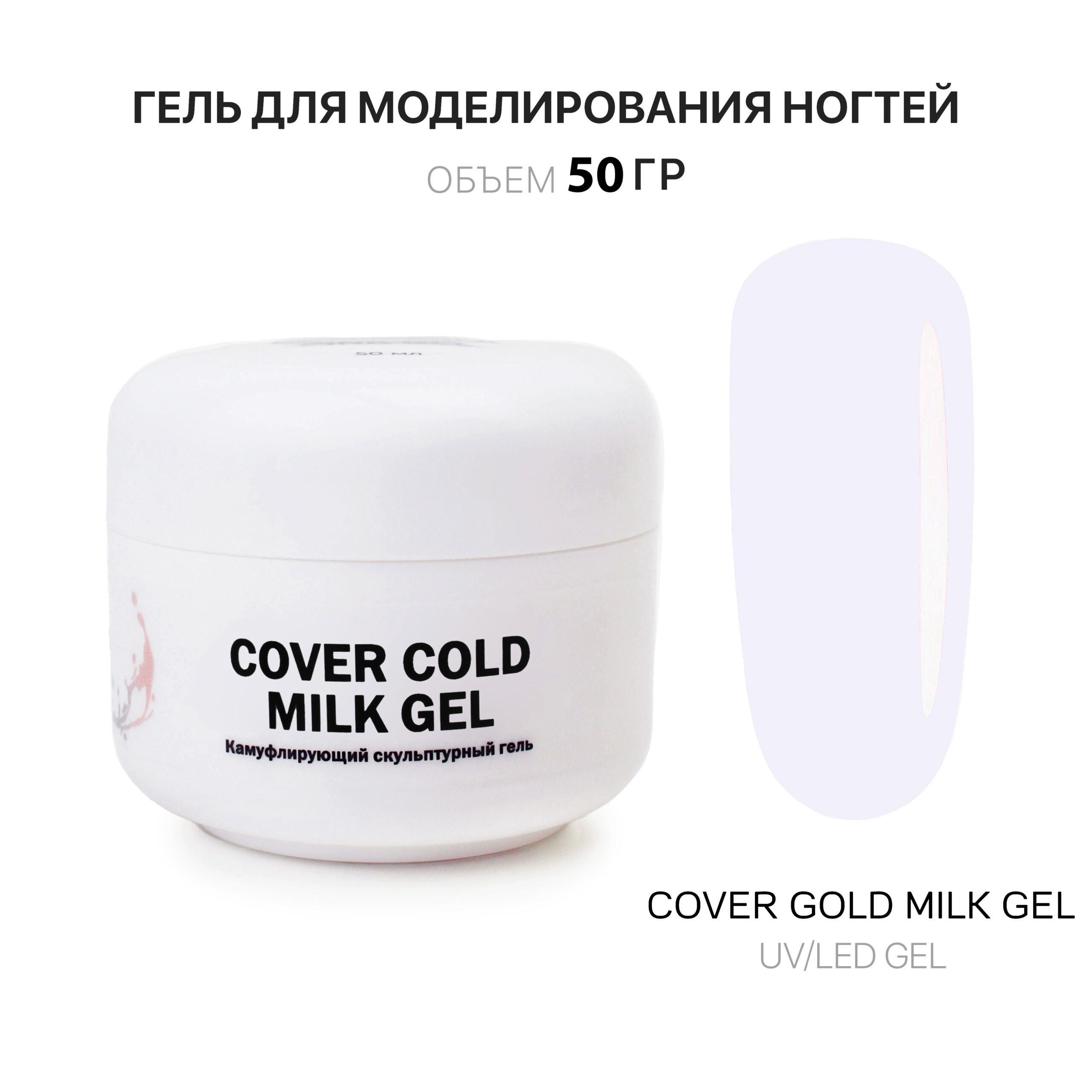 cover Cold Milk jel jelʹ dlya narashchivaniya nogtey kholodnyy molochnyy 50 ml