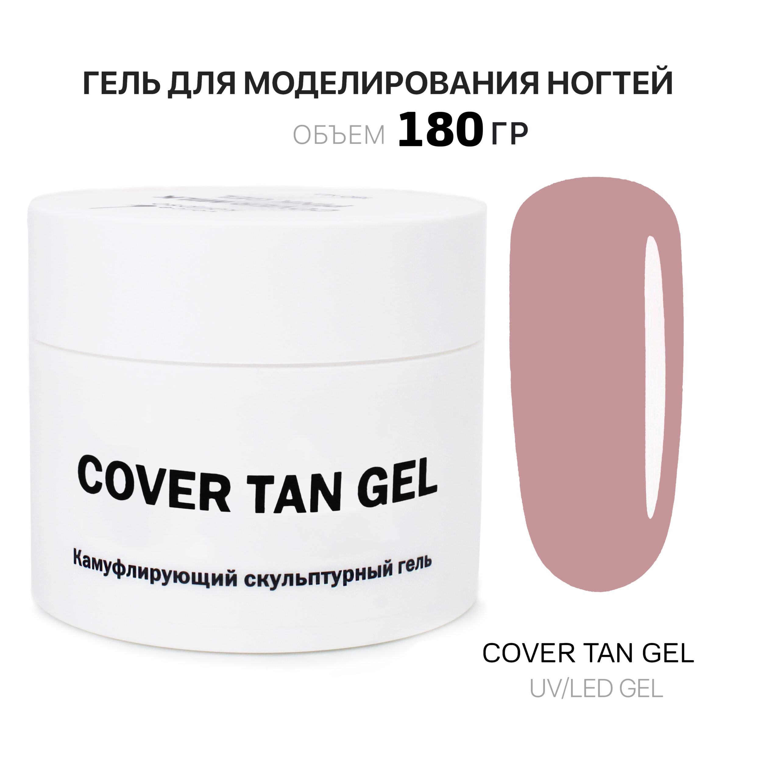 Cover Tan Gel Gelʹ dlya narashchivaniya nogtey tan 180 ml